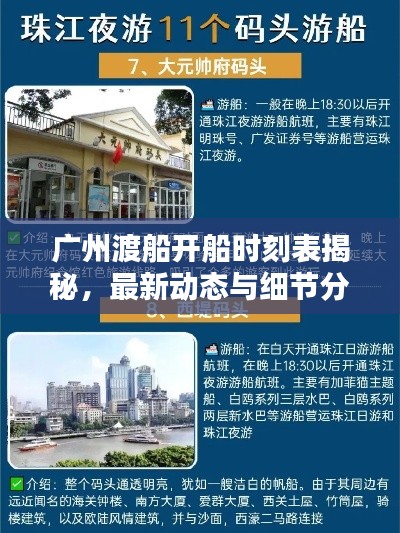 廣州渡船開船時刻表揭秘，最新動態(tài)與細節(jié)分析