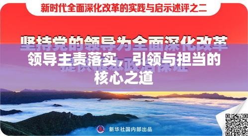 領導主責落實，引領與擔當的核心之道