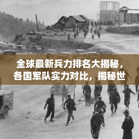 全球最新兵力排名大揭秘，各國軍隊實力對比，揭秘世界軍事格局！