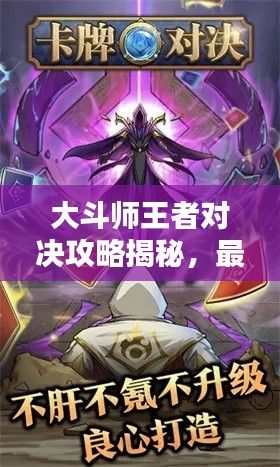 大斗師王者對決攻略揭秘，最新戰(zhàn)術與技巧