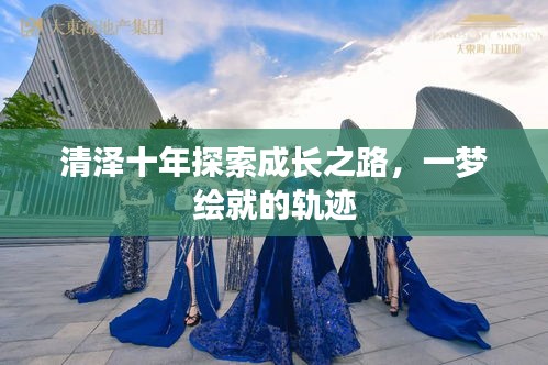 清澤十年探索成長之路，一夢繪就的軌跡