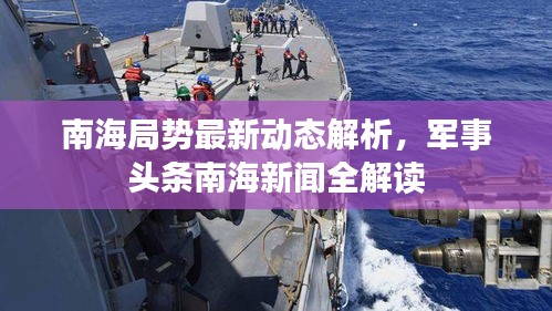 南海局勢最新動態(tài)解析，軍事頭條南海新聞全解讀