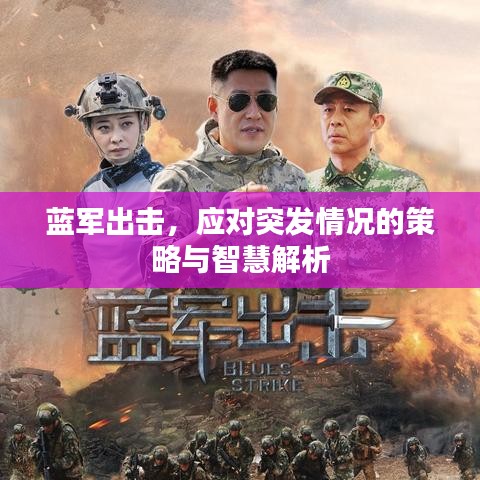 藍軍出擊，應(yīng)對突發(fā)情況的策略與智慧解析