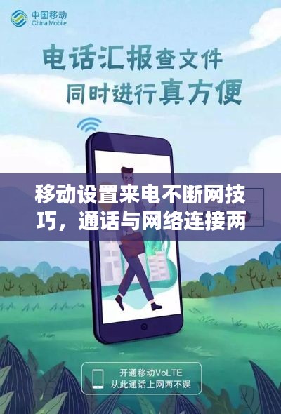 移動設(shè)置來電不斷網(wǎng)技巧，通話與網(wǎng)絡(luò)連接兩不誤指南