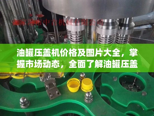 油罐壓蓋機(jī)價(jià)格及圖片大全，掌握市場(chǎng)動(dòng)態(tài)，全面了解油罐壓蓋機(jī)市場(chǎng)資訊