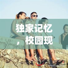 獨(dú)家記憶，校園現(xiàn)場(chǎng)獨(dú)特韻味探秘