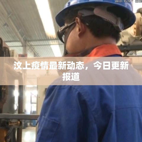 汶上疫情最新動(dòng)態(tài)，今日更新報(bào)道