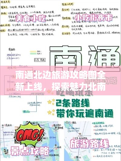 南通北邊旅游攻略圖全新上線，探索魅力北南通之旅