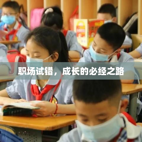 職場試錯，成長的必經(jīng)之路