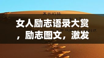 女人勵(lì)志語錄大賞，勵(lì)志圖文，激發(fā)無限潛能！