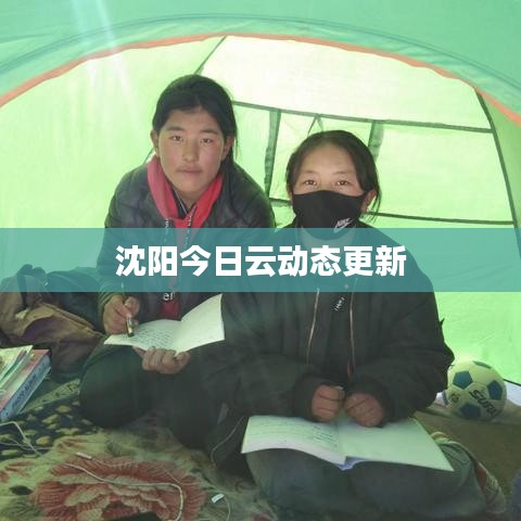 沈陽今日云動(dòng)態(tài)更新