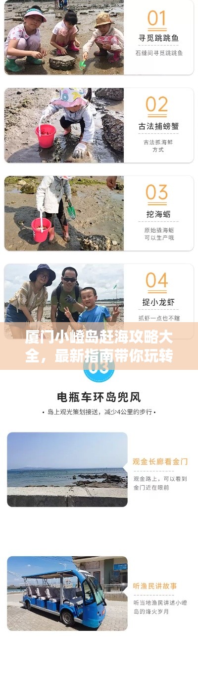 廈門小嶝島趕海攻略大全，最新指南帶你玩轉(zhuǎn)海島！
