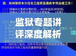 監(jiān)獄專(zhuān)題講評(píng)深度解析，提升管理效能與改造質(zhì)量
