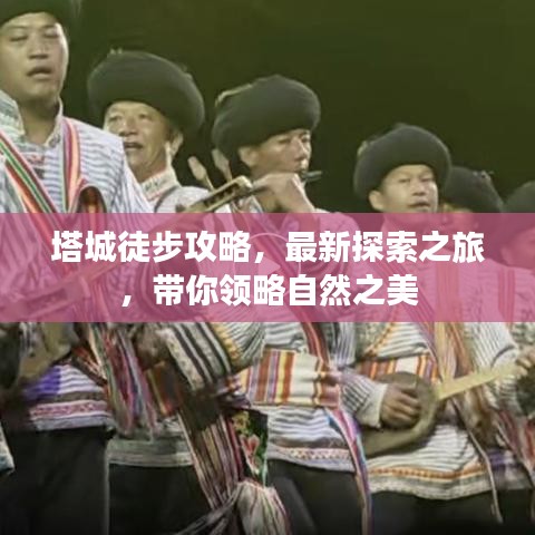 塔城徒步攻略，最新探索之旅，帶你領(lǐng)略自然之美