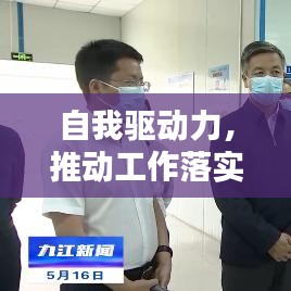 自我驅(qū)動(dòng)力，推動(dòng)工作落實(shí)的關(guān)鍵力量