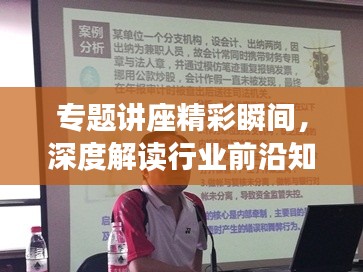 專題講座精彩瞬間，深度解讀行業(yè)前沿知識簡報
