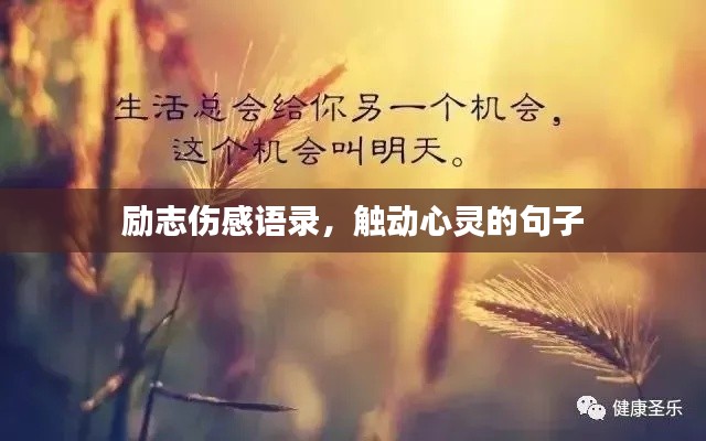 勵志傷感語錄，觸動心靈的句子