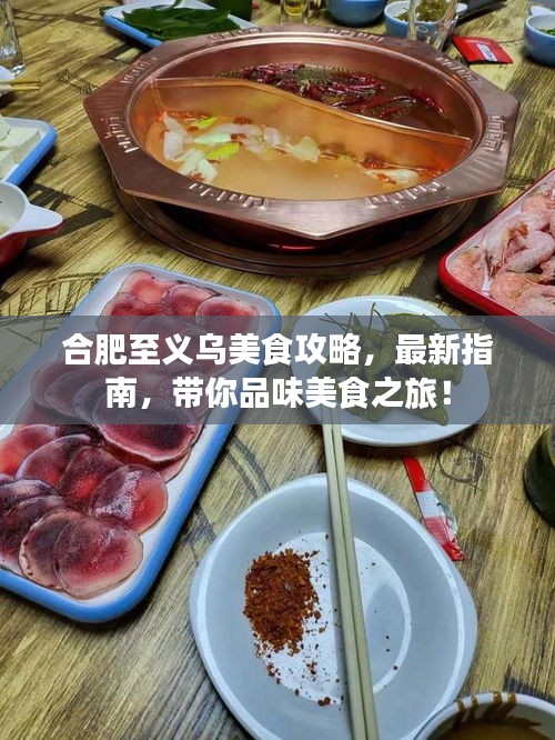 合肥至義烏美食攻略，最新指南，帶你品味美食之旅！
