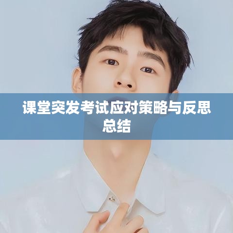 課堂突發(fā)考試應(yīng)對(duì)策略與反思總結(jié)