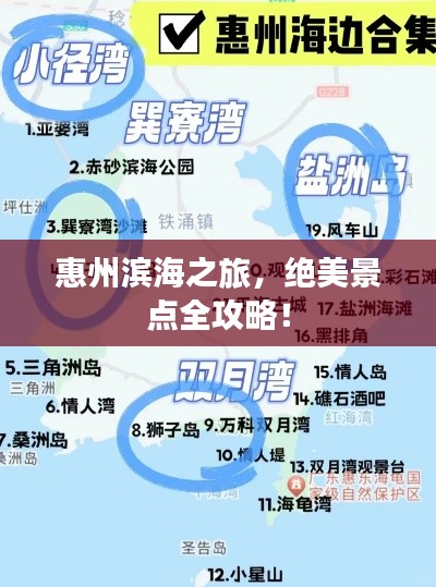 惠州濱海之旅，絕美景點(diǎn)全攻略！