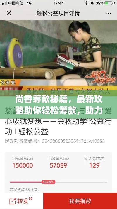 尚香籌款秘籍，最新攻略助你輕松籌款，助力夢(mèng)想啟航