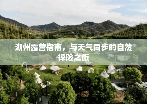 湖州露營(yíng)指南，與天氣同步的自然探險(xiǎn)之旅