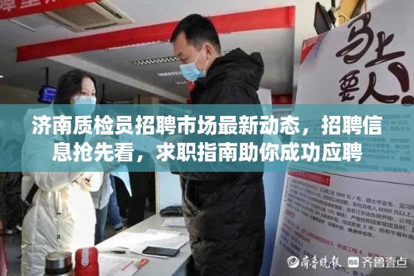 濟南質(zhì)檢員招聘市場最新動態(tài)，招聘信息搶先看，求職指南助你成功應(yīng)聘