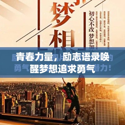 青春力量，勵(lì)志語(yǔ)錄喚醒夢(mèng)想追求勇氣