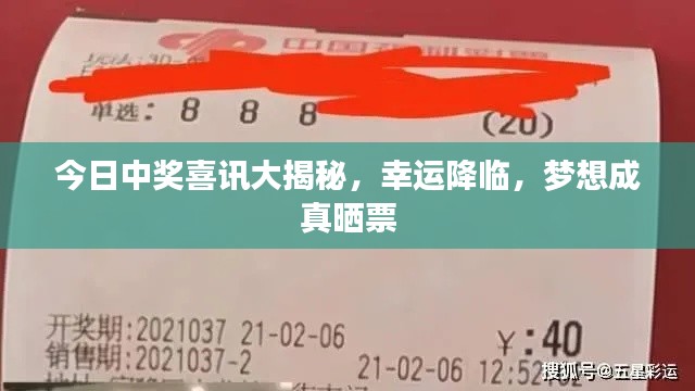 今日中獎喜訊大揭秘，幸運(yùn)降臨，夢想成真曬票