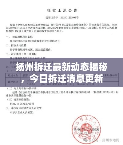 揚(yáng)州拆遷最新動態(tài)揭秘，今日拆遷消息更新