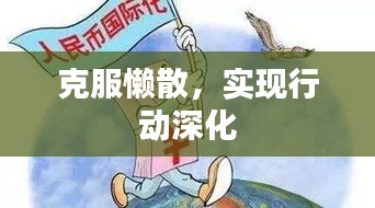 克服懶散，實現(xiàn)行動深化