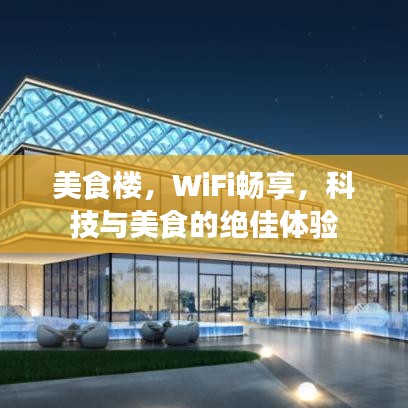 美食樓，WiFi暢享，科技與美食的絕佳體驗(yàn)