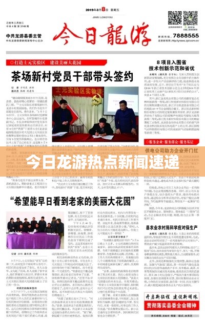今日龍游熱點(diǎn)新聞速遞