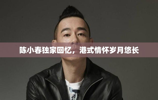 陳小春獨(dú)家回憶，港式情懷歲月悠長(zhǎng)