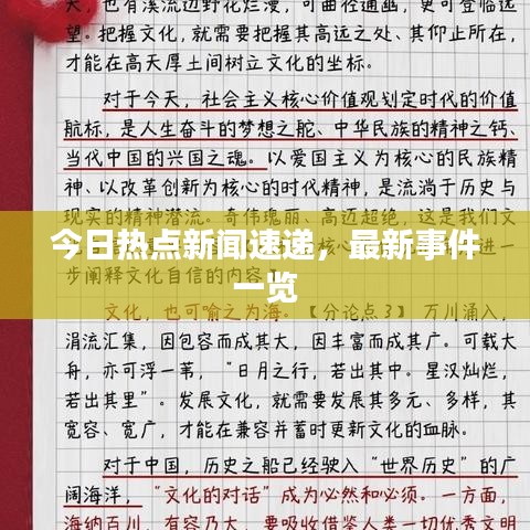 今日熱點(diǎn)新聞速遞，最新事件一覽
